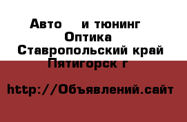 Авто GT и тюнинг - Оптика. Ставропольский край,Пятигорск г.